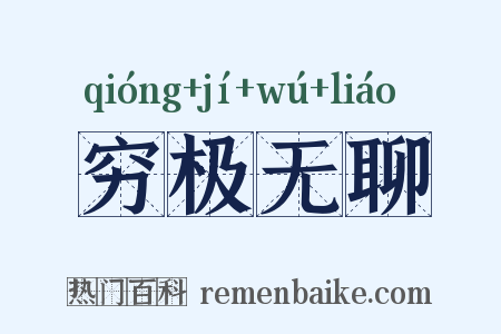 穷极无聊是什么意思的图片